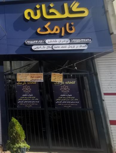 عکس گلخانه نارمک