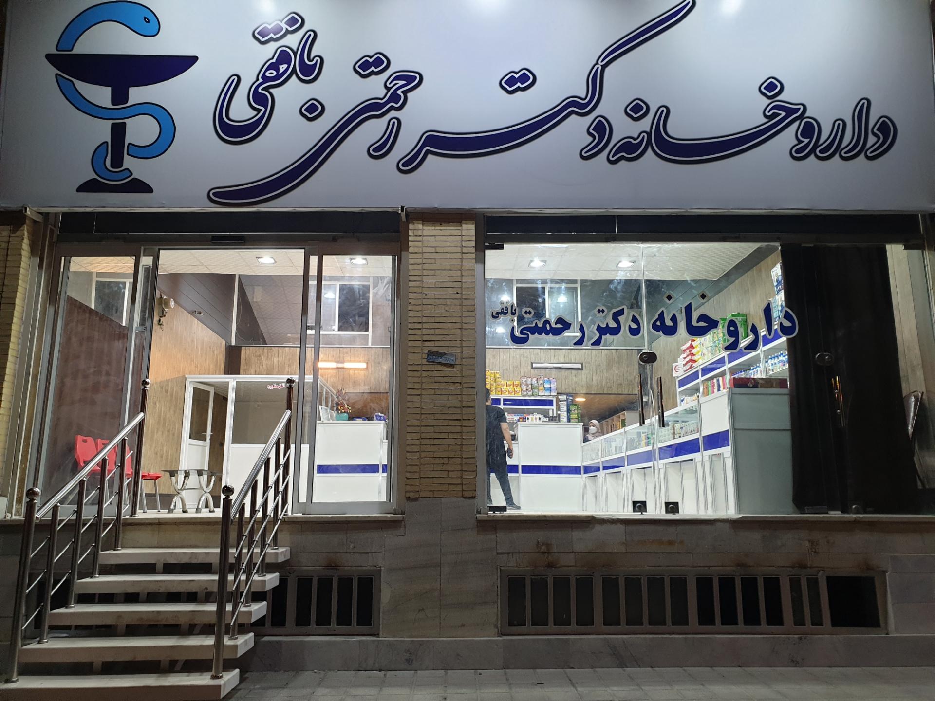 عکس داروخانه دکتر رحمتی بافقی