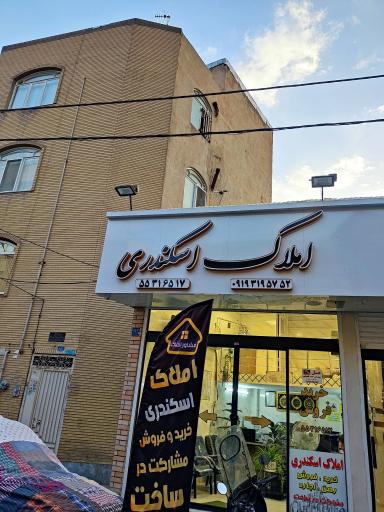 عکس املاک اسکندری