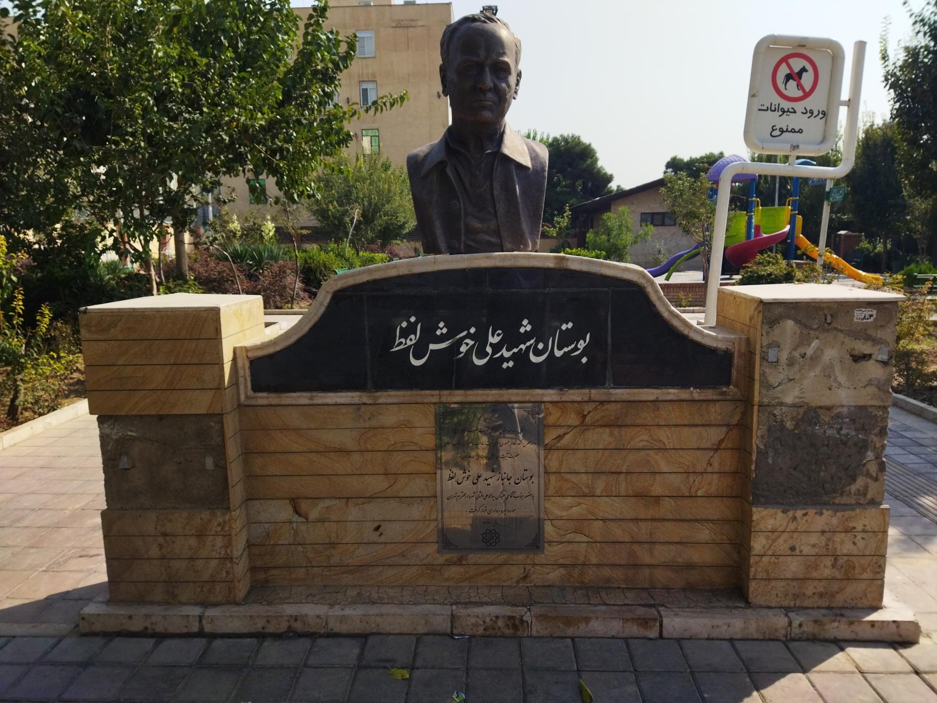 عکس بوستان شهید علی خوش لفظ