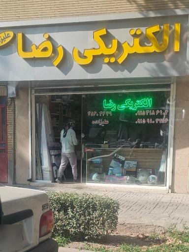 عکس الکتریکی رضا