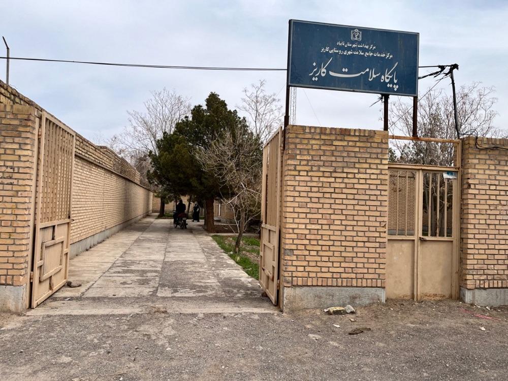 عکس پایگاه سلامت ضمیمه کاریز