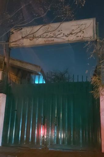 عکس دبیرستان دولتی دخترانه دوره دوم زهرا مردانی 20