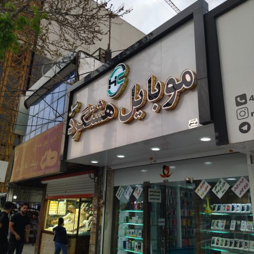 عکس فروشگاه موبایل هشتگرد سل