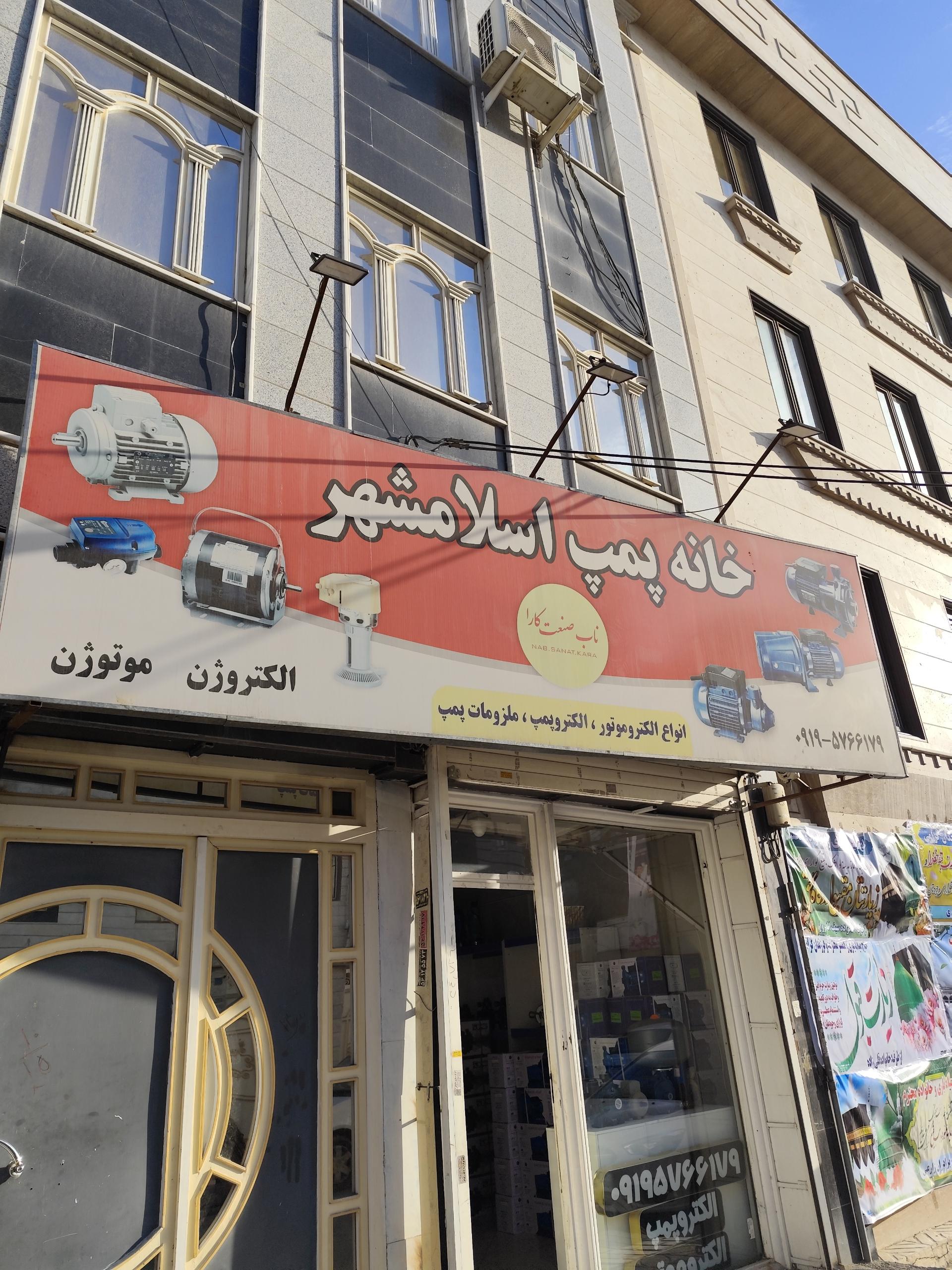 عکس خانه پمپ اسلامشهر