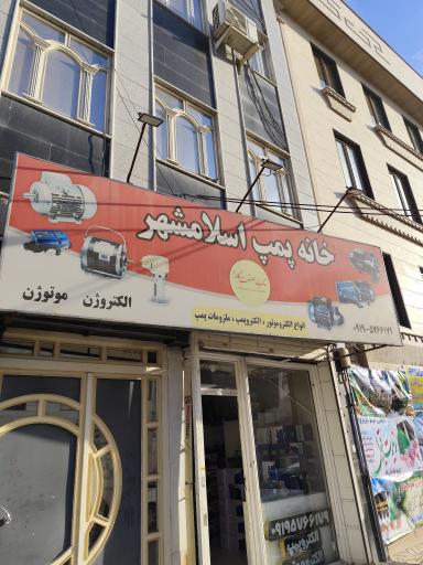 عکس خانه پمپ اسلامشهر