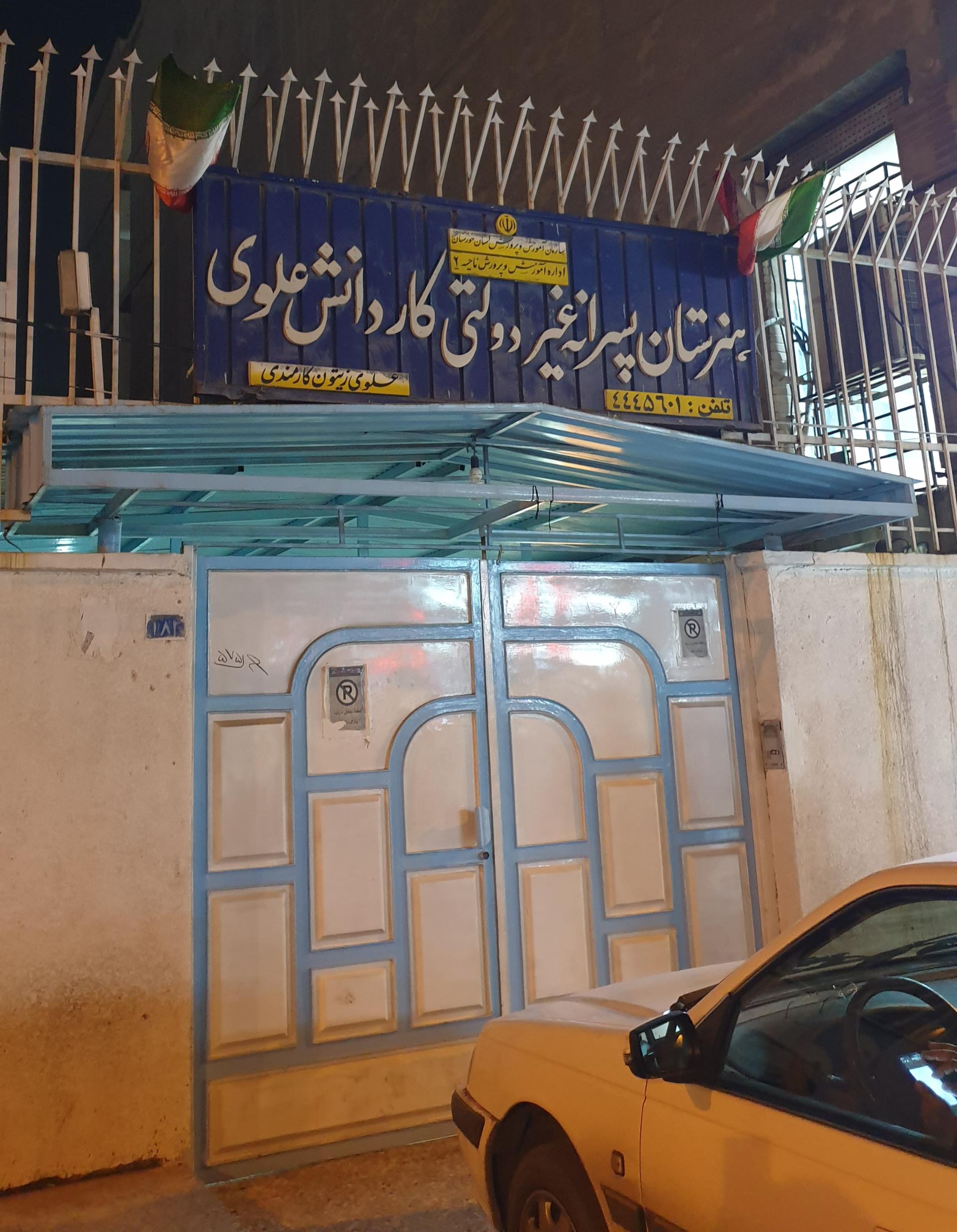 عکس هنرستان غیر دولتی پسرانه علوی