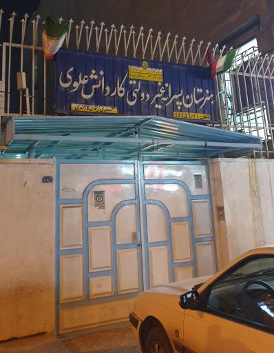 عکس هنرستان غیر دولتی پسرانه علوی