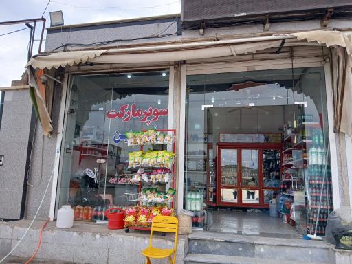 عکس سوپرمارکت