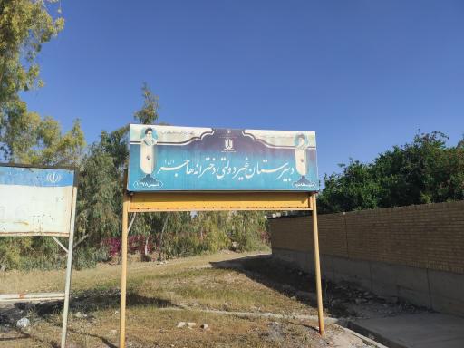 عکس دبیرستان غیر دولتی هاجر