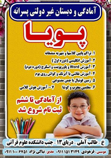 عکس آمادگی و دبستان غیردولتی پسرانه پویا