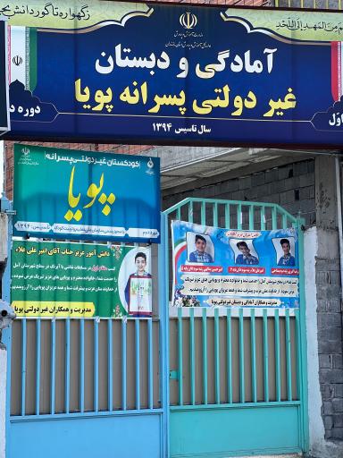 عکس آمادگی و دبستان غیردولتی پسرانه پویا