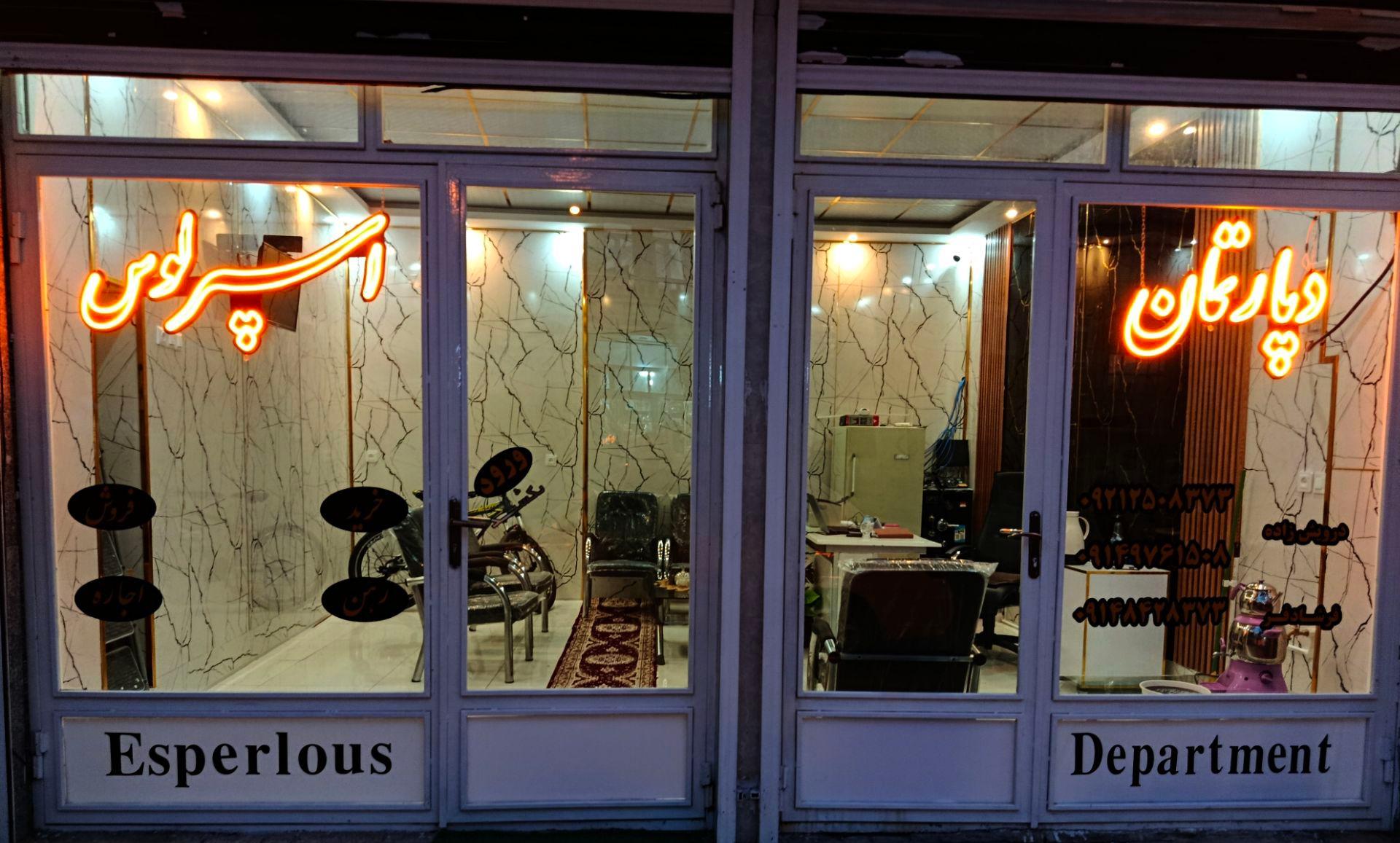 عکس دپارتمان اسپرلوس