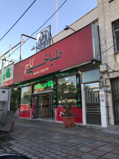 عکس طباخی کاج