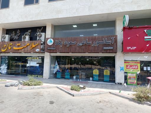 عکس شرکت آسانسور ساعی صعود یکتا