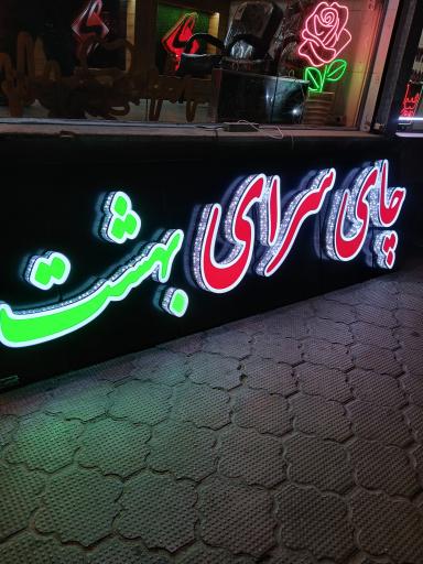 عکس چای سرای بهشت
