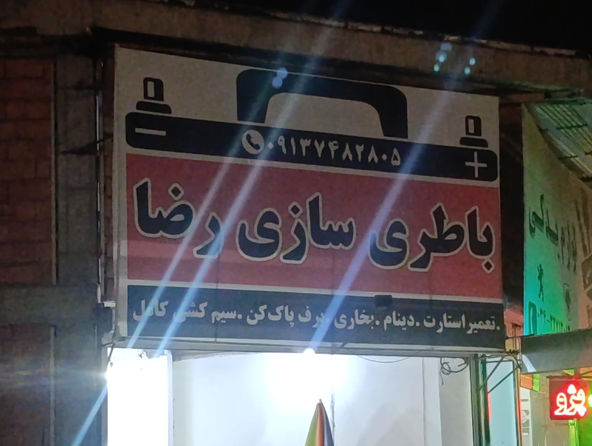 عکس باطری سازی رضا 