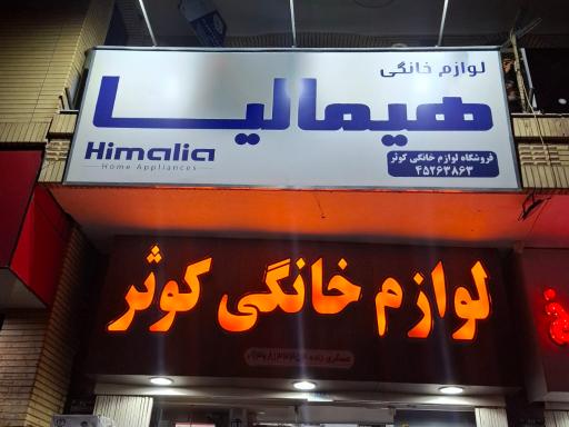 لوازم خانگی کوثر عسگری زاده