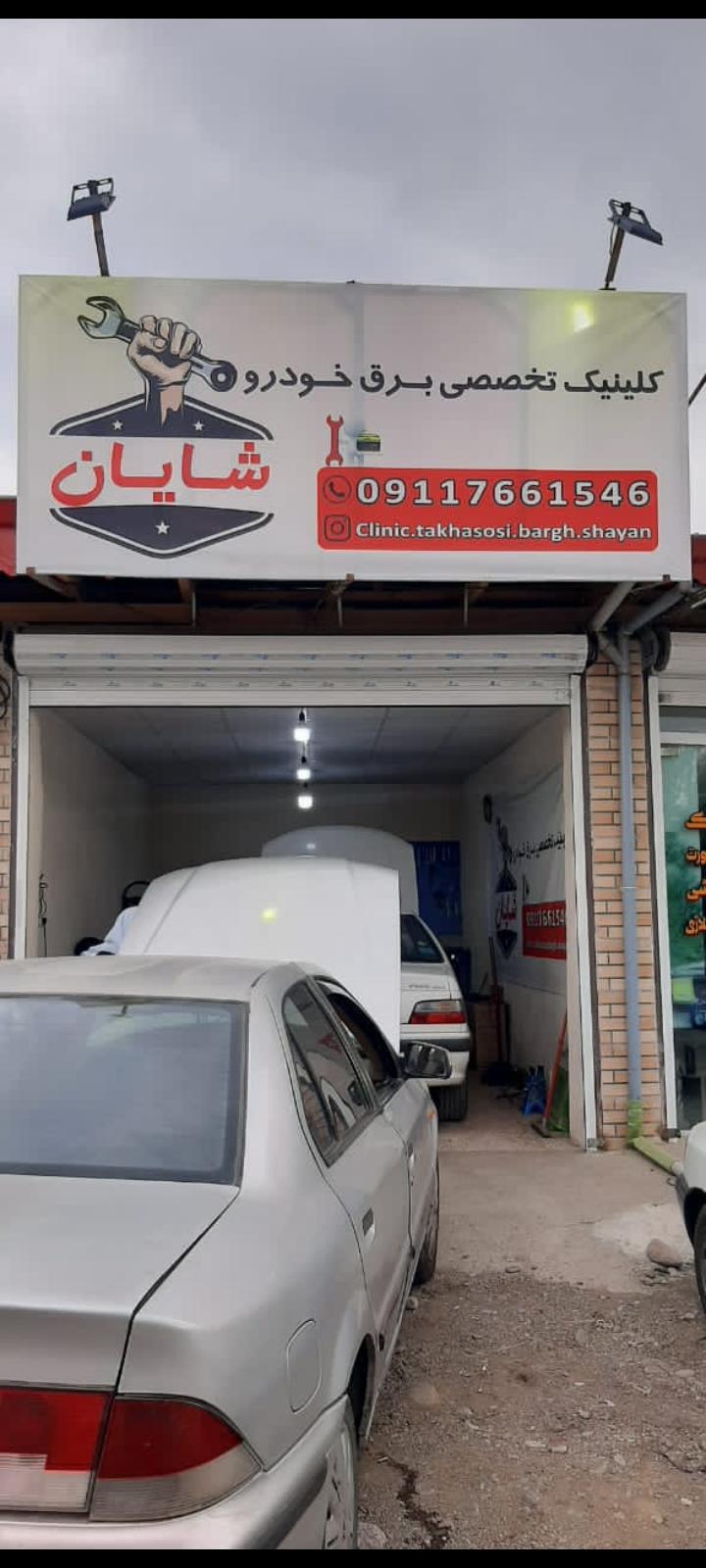 عکس کلینیک تخصصی برق خودروشایان