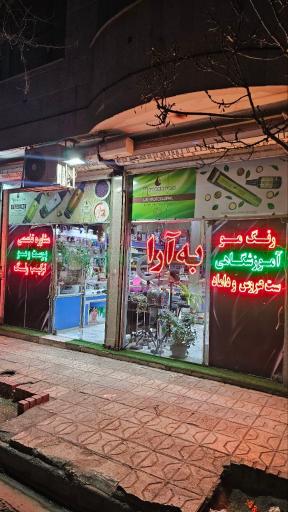 عکس فروشگاه آرایشی به آرا 