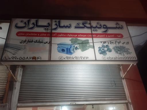 عکس شوئینگ ساز یاران 