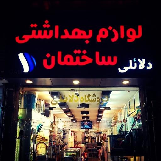 عکس لوازم بهداشتی ساختمان دلائلی