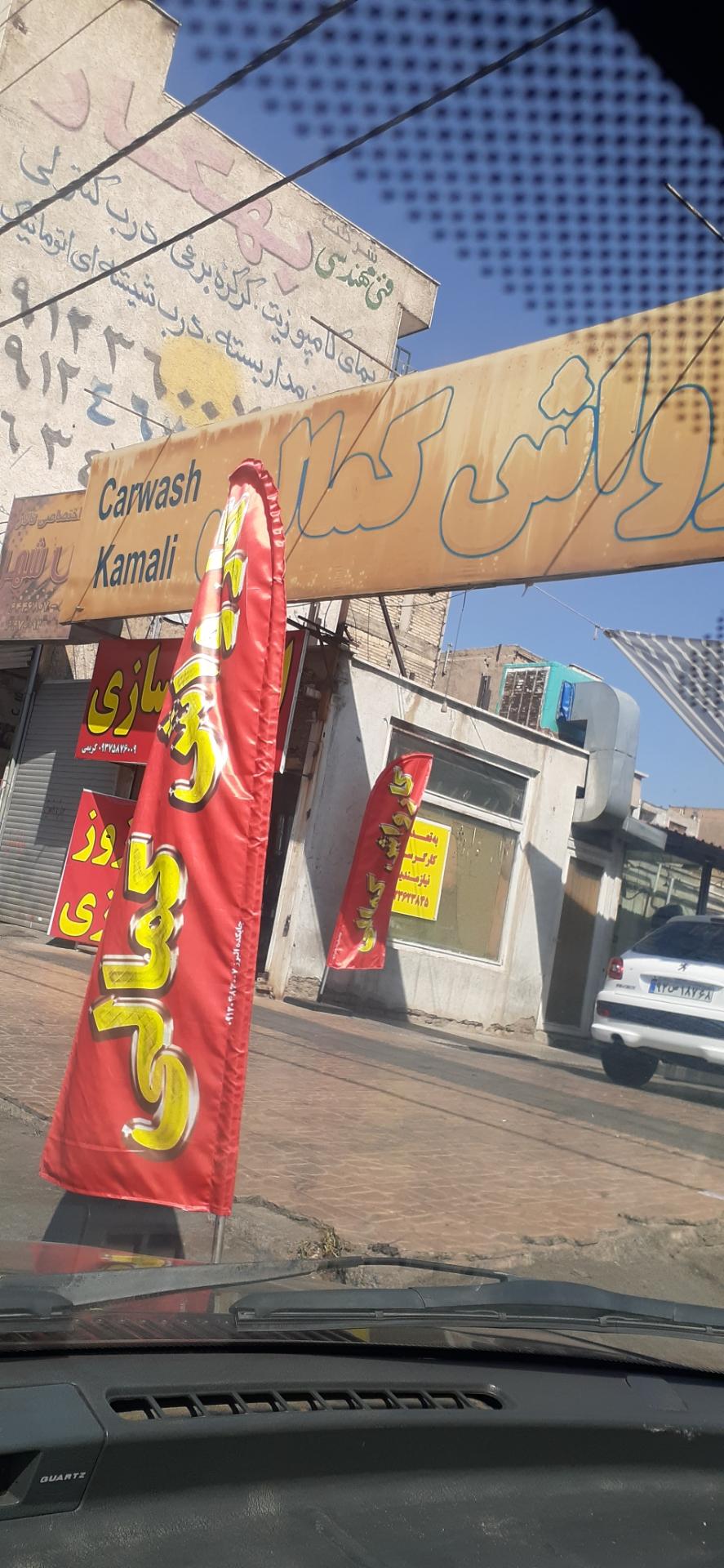 عکس کارواش کمالی