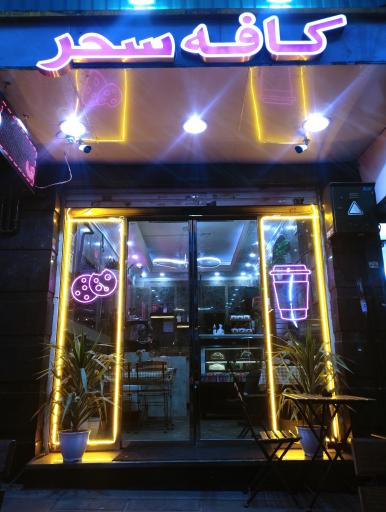 عکس کافه سحر