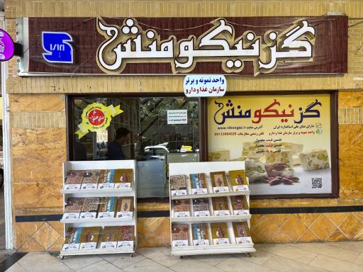 عکس گز نیکومنش