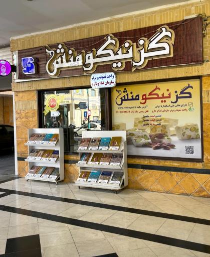 عکس گز نیکومنش