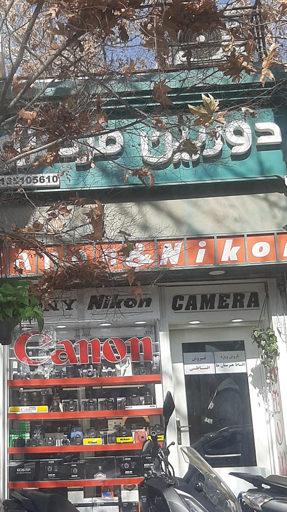 عکس فروشگاه دوربین مرکزی