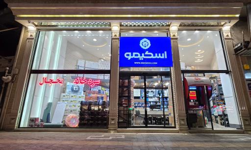 عکس تجهیزات برودتی اسکیمو