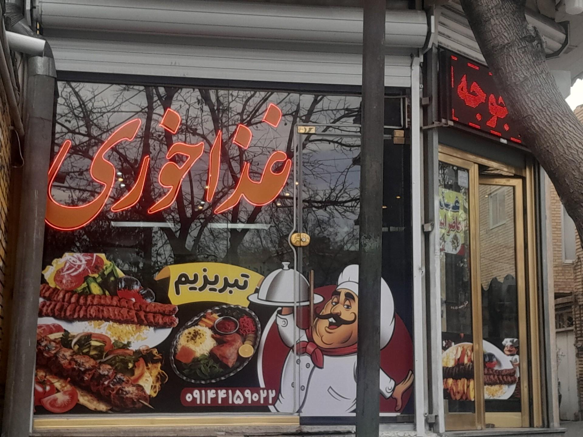 عکس غذاخوری تبریزیم