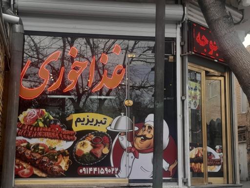 عکس غذاخوری تبریزیم