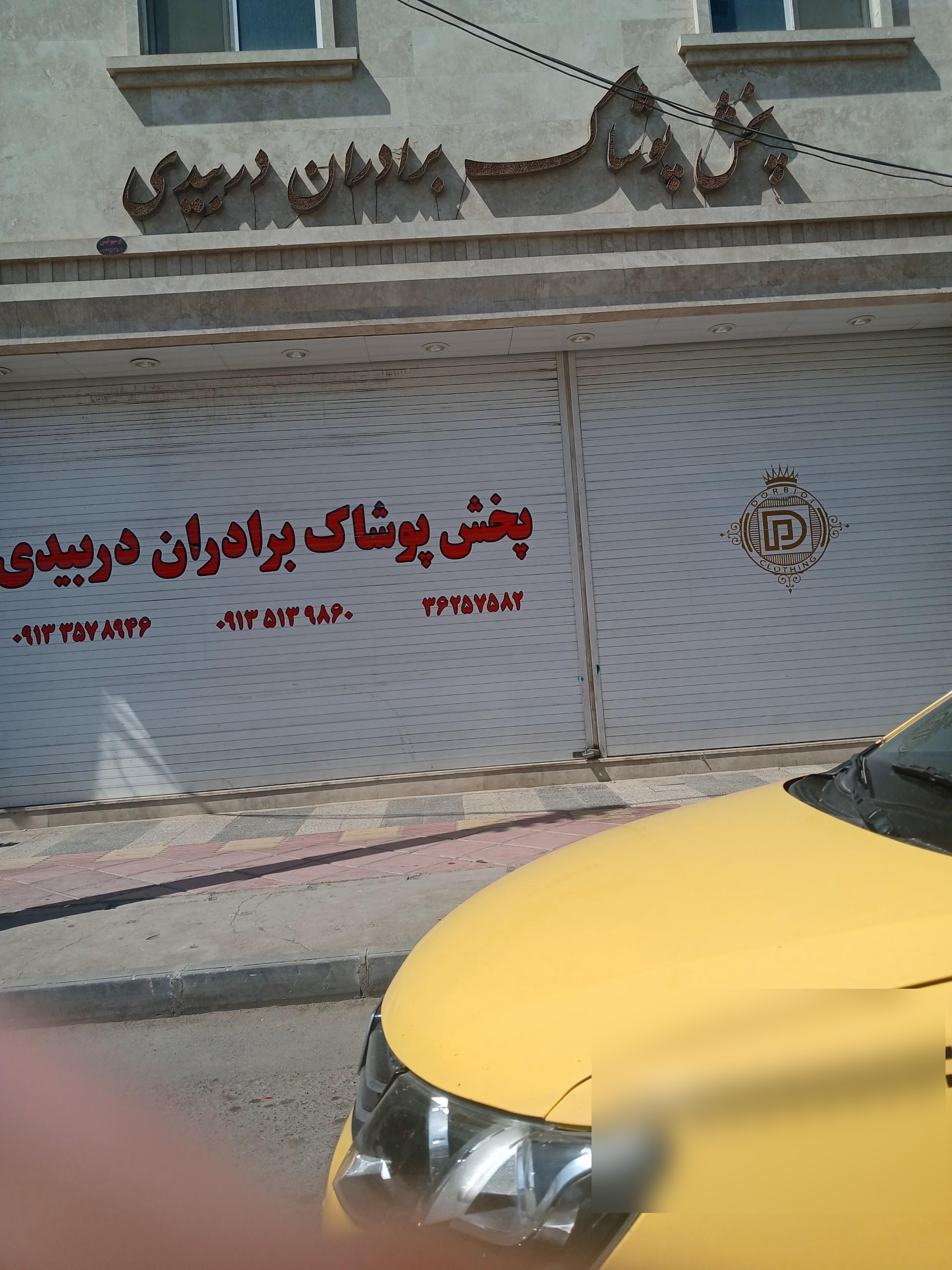 عکس پوشاک برادران دربیدی
