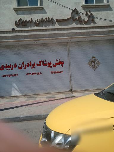 عکس پوشاک برادران دربیدی