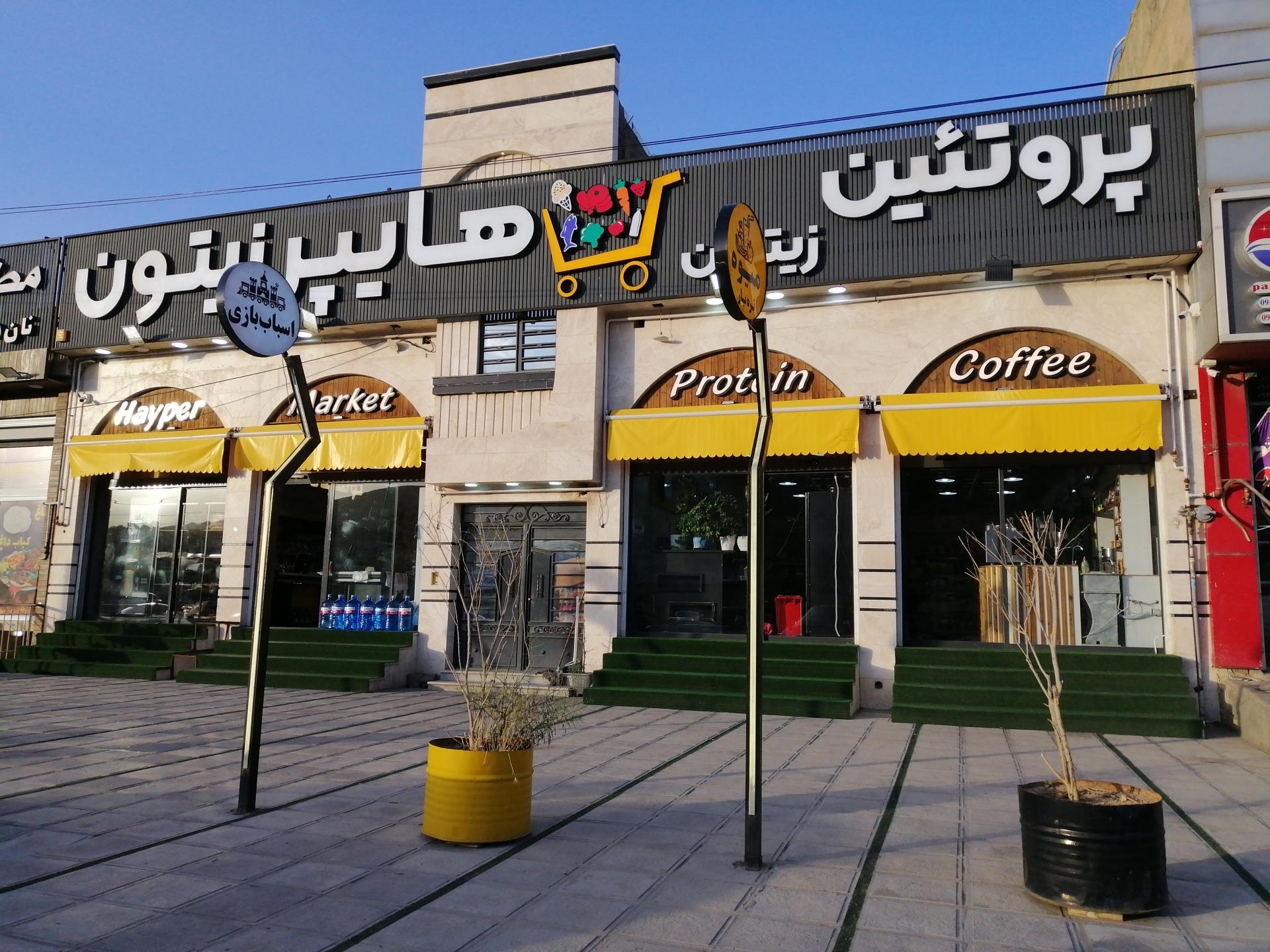 عکس هایپر زیتون