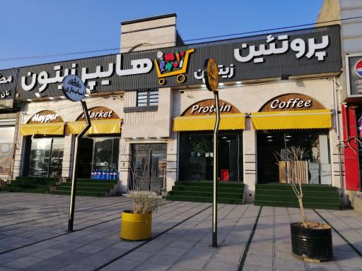 عکس هایپر زیتون