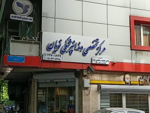 عکس دندانپزشکی دکتر فاطمه سلطانی نژاد و همکاران