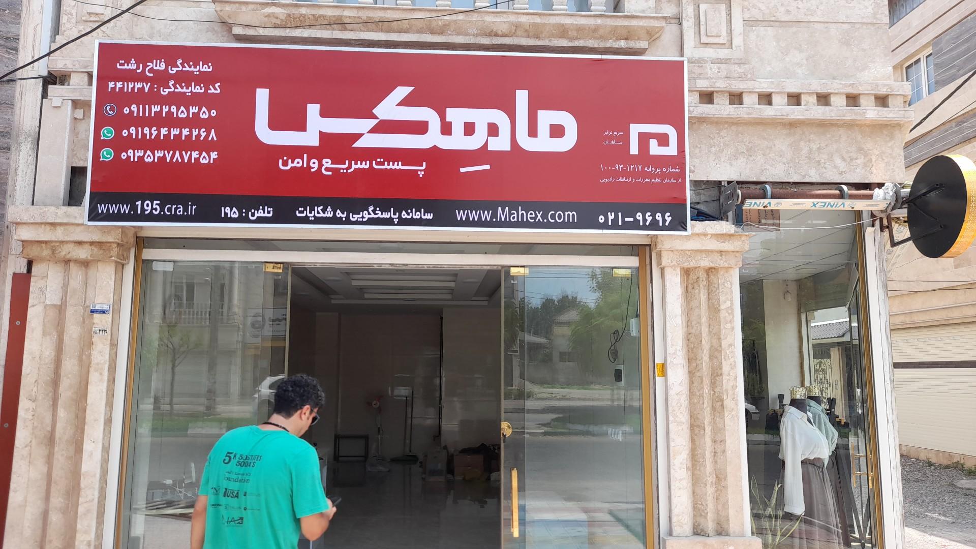 عکس ماهکس میرفلاح رشت