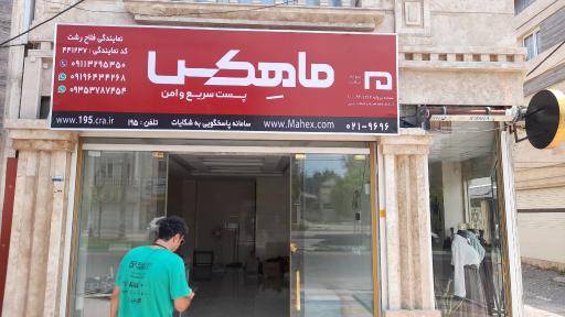 عکس ماهکس میرفلاح رشت