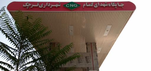 عکس پمپ گاز CNG شهدای گمنام باقرآباد