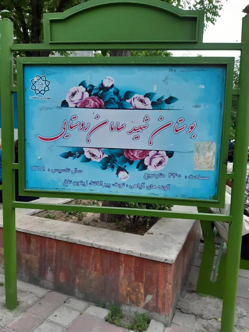 عکس فضای سبز شهید سامان روستایی