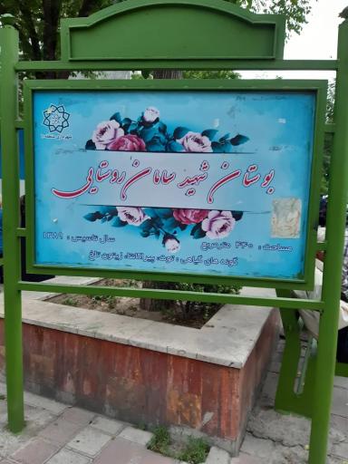 عکس فضای سبز شهید سامان روستایی