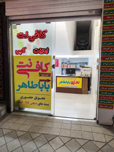 عکس کافی نت باباطاهر