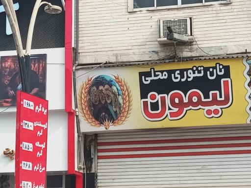 عکس نان محلی لیمون
