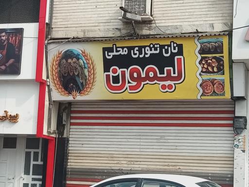 عکس نان محلی لیمون