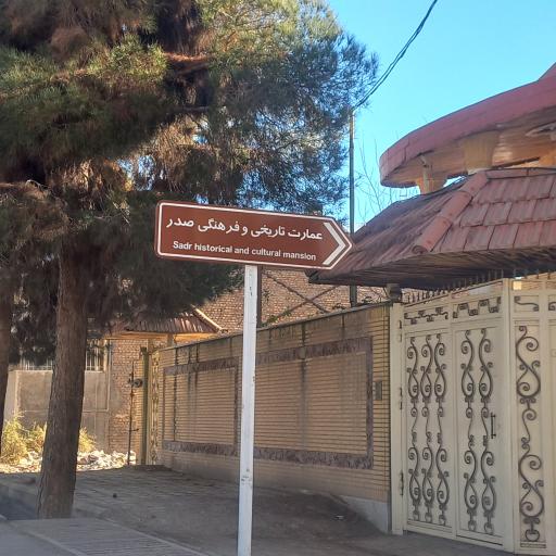 عکس عمارت صدرزاده