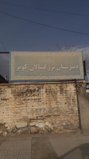 عکس دبیرستان بزرگسالان دخترانه کوثر