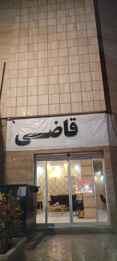 عکس هتل قاضی (گیتی سابق)